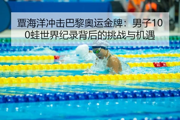 tan-hai-yang-chong-ji-ba-li-ao-yun-jin-pai-nan-zi-wa-shi-jie-ji-lu-bei-hou-de-tiao-zhan-yu-ji-yu-2-631.jpg
