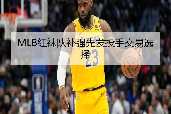 MLB红袜队补强先发投手交易选择