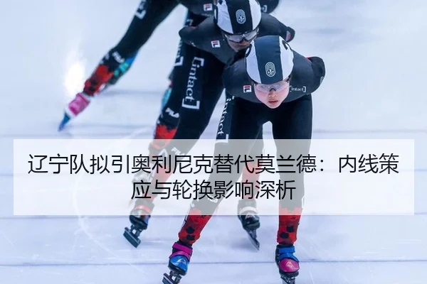 liao-ning-dui-ni-yin-ao-li-ni-ke-ti-dai-mo-lan-de-nei-xian-ce-ying-yu-lun-huan-ying-xiang-shen-xi-2-507.jpg