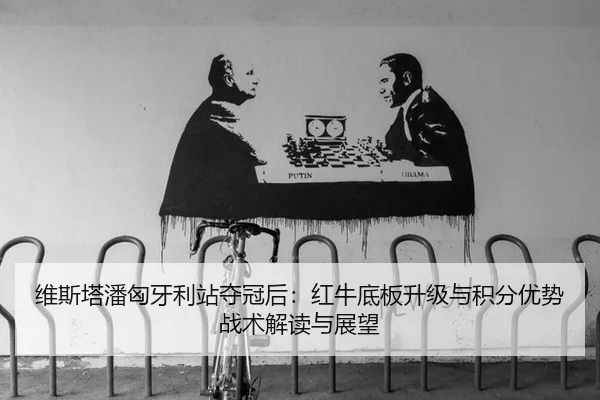 wei-si-ta-pan-xiong-ya-li-zhan-duo-guan-hou-hong-niu-di-ban-sheng-ji-yu-ji-fen-you-shi-zhan-shu-jie-du-yu-zhan-wang-2-191.jpg