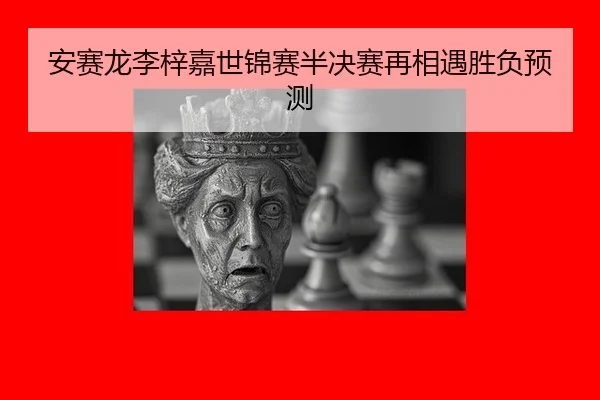 an-sai-long-li-zi-jia-shi-jin-sai-ban-jue-sai-zai-xiang-yu-sheng-fu-yu-ce-3-483.jpg